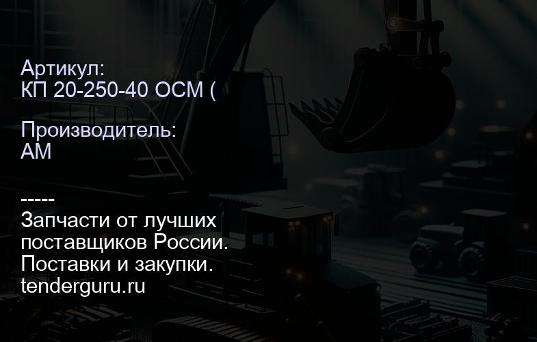 КП 20-250-40 ОСМ ( Гидроклапан КП 20-250-40 ОСМ (ЛГФИ 4994141.005) | купить запчасти